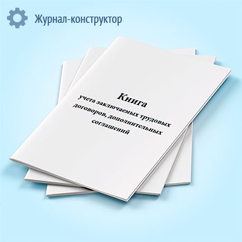 Книга учета заключаемых трудовых договоров, дополнительных соглашений